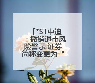 *ST中迪：撤销退市风险警示 证券简称变更为“ST中迪”