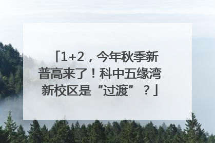 1+2，今年秋季新普高来了！科中五缘湾新校区是“过渡”？