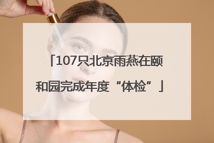 107只北京雨燕在颐和园完成年度“体检”