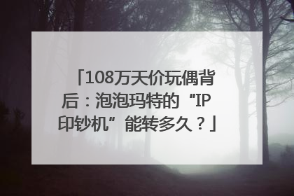 108万天价玩偶背后：泡泡玛特的“IP印钞机”能转多久？