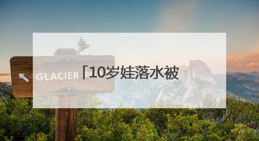 10岁娃落水被冲到下游，两名“钓鱼佬”接力下水将孩子救起