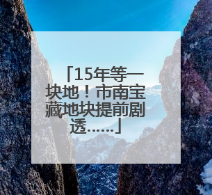 15年等一块地！市南宝藏地块提前剧透……
