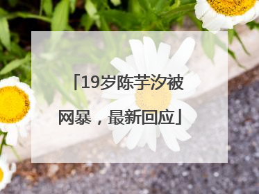 19岁陈芋汐被网暴，最新回应