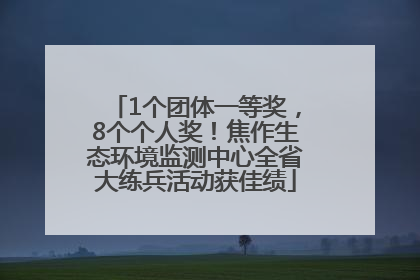 1个团体一等奖，8个个人奖！焦作生态环境监测中心全省大练兵活动获佳绩