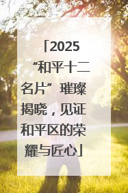 2025“和平十二名片”璀璨揭晓，见证和平区的荣耀与匠心