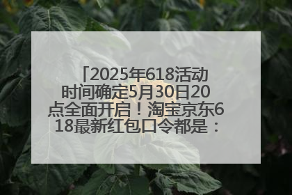 2025年618活动时间确定5月30日20点全面开启！淘宝京东618最新红包口令都是：优惠礼包855