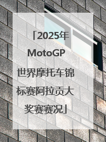 2025年MotoGP世界摩托车锦标赛阿拉贡大奖赛赛况