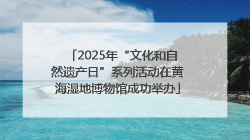 2025年“文化和自然遗产日”系列活动在黄海湿地博物馆成功举办