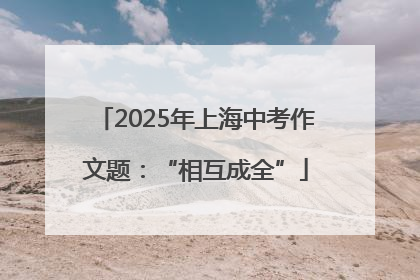 2025年上海中考作文题：“相互成全”