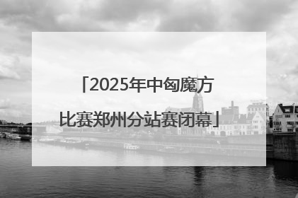 2025年中匈魔方比赛郑州分站赛闭幕