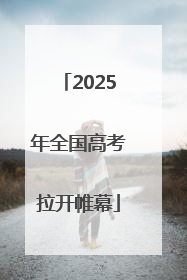 2025年全国高考拉开帷幕