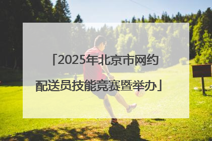 2025年北京市网约配送员技能竞赛暨举办