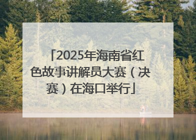 2025年海南省红色故事讲解员大赛（决赛）在海口举行