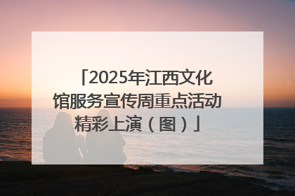 2025年江西文化馆服务宣传周重点活动精彩上演（图）