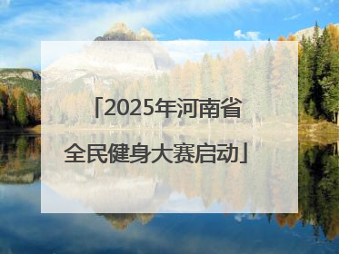 2025年河南省全民健身大赛启动