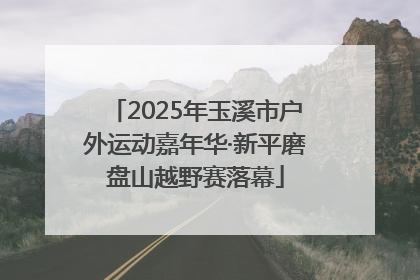 2025年玉溪市户外运动嘉年华·新平磨盘山越野赛落幕