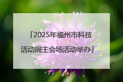 2025年福州市科技活动周主会场活动举办