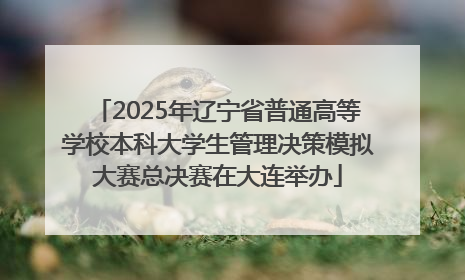2025年辽宁省普通高等学校本科大学生管理决策模拟大赛总决赛在大连举办