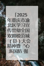 2025年重庆市渝北区学习宣传贯彻全国双拥模范城（县）大会精神暨“心系国防 强国有我”国防教育活动