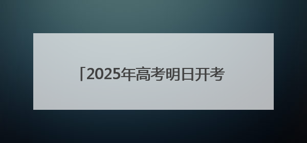 2025年高考明日开考 平潭考区各考点准备就绪