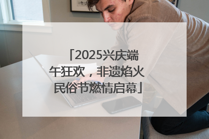 2025兴庆端午狂欢，非遗焰火民俗节燃情启幕