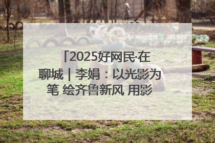 2025好网民·在聊城｜李娟：以光影为笔 绘齐鲁新风 用影视作品传递正能量