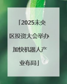 2025未央区投资大会举办 加快机器人产业布局