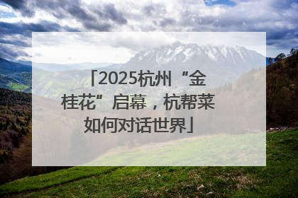 2025杭州“金桂花”启幕，杭帮菜如何对话世界