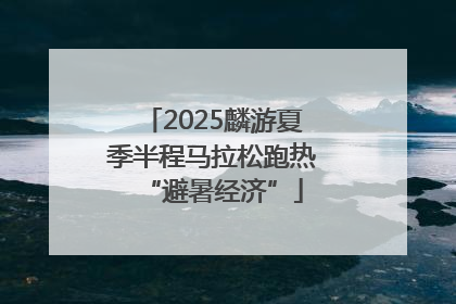 2025麟游夏季半程马拉松跑热“避暑经济”
