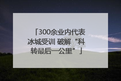 300余业内代表冰城受训 破解“科转最后一公里”
