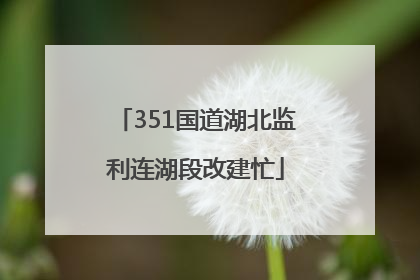 351国道湖北监利连湖段改建忙