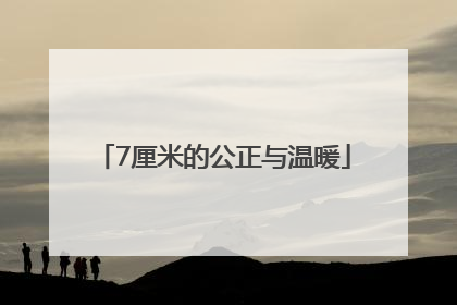 7厘米的公正与温暖