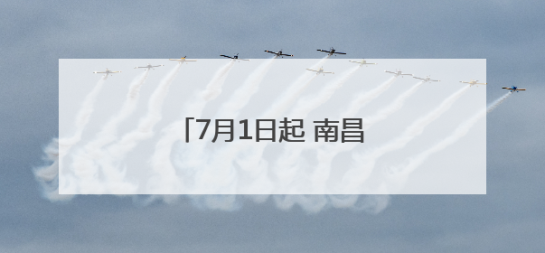 7月1日起 南昌彭家桥封闭改造