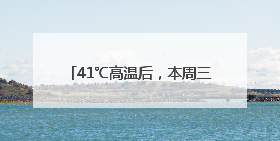 41℃高温后，本周三河南全省大部有大雨，局部暴雨，注意防范！