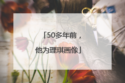 50多年前，他为理琪画像