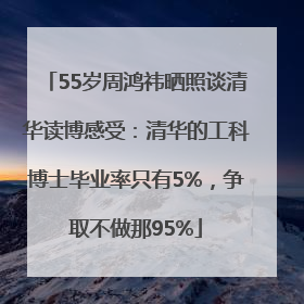 55岁周鸿祎晒照谈清华读博感受：清华的工科博士毕业率只有5%，争取不做那95%