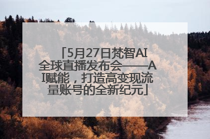 5月27日梵智AI全球直播发布会——AI赋能，打造高变现流量账号的全新纪元