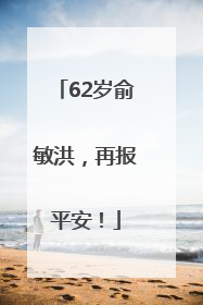 62岁俞敏洪，再报平安！