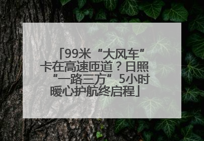 99米“大风车”卡在高速匝道？日照“一路三方”5小时暖心护航终启程