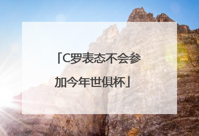 C罗表态不会参加今年世俱杯