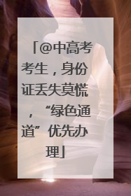 @中高考考生，身份证丢失莫慌，“绿色通道”优先办理