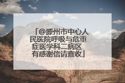 @滕州市中心人民医院呼吸与危重症医学科二病区 有感谢信请查收