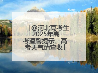 @河北高考生 2025年高考温馨提示、高考天气请查收