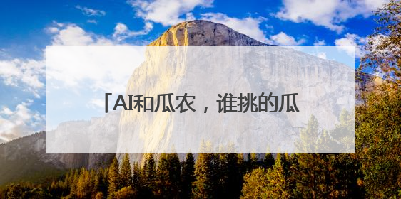 AI和瓜农，谁挑的瓜更甜？实测结果来了