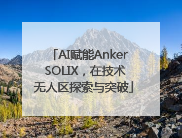 AI赋能Anker SOLIX，在技术无人区探索与突破