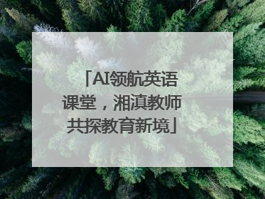 AI领航英语课堂，湘滇教师共探教育新境