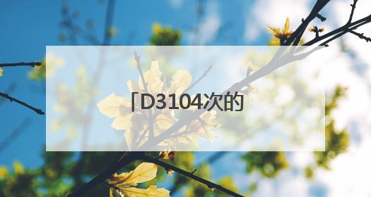 D3104次的暖心端午：粽情端午，温情旅途
