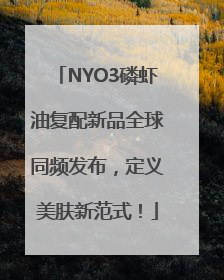 NYO3磷虾油复配新品全球同频发布,定义美肤新范式!