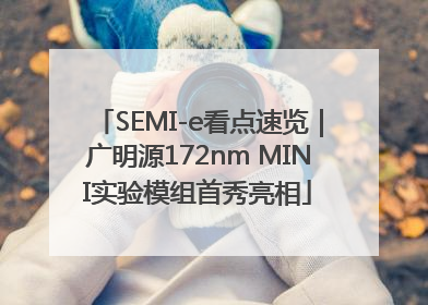 SEMI-e看点速览｜广明源172nm MINI实验模组首秀亮相