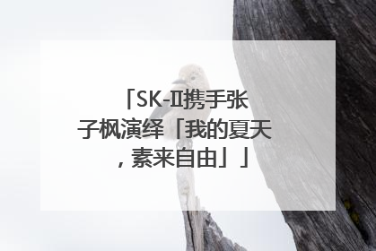 SK-II携手张子枫演绎「我的夏天，素来自由」